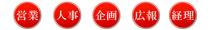 営業、人事、企画、広報、経理