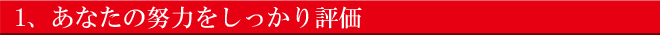 あなたの努力をしっかり評価